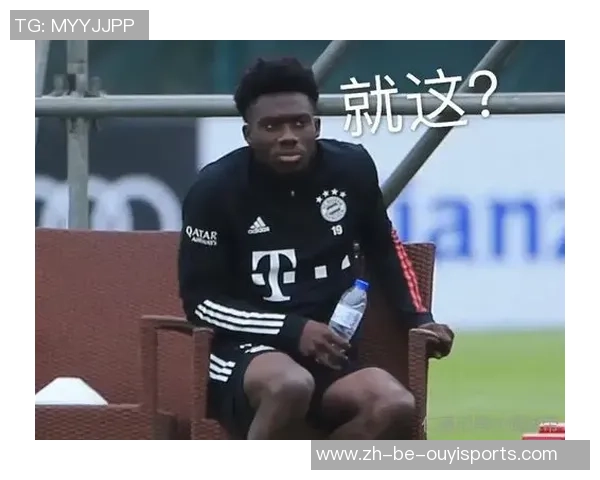 久别了!戴维斯：我会在本轮欧冠回到替补席上